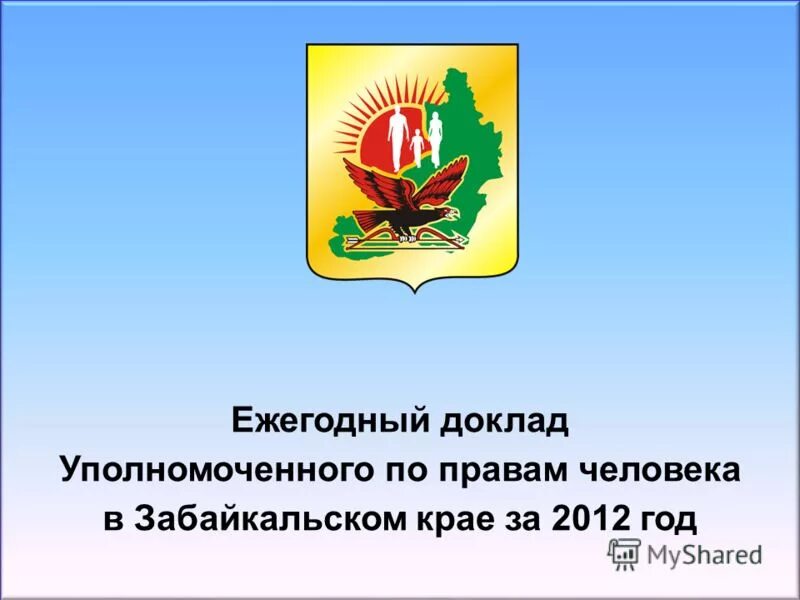 Ежегодный доклад уполномоченного. Эмблема уполномоченного по правам человека в Забайкальском крае.