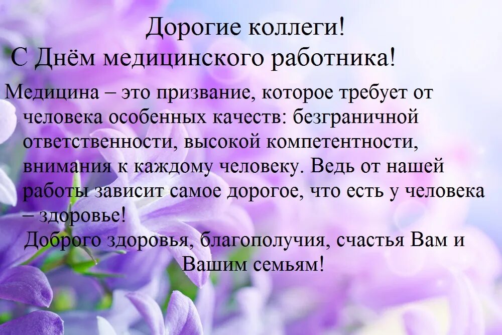 Уважаемые коллеги в регионах россии зафиксированы случаи. Поздравления с днем медика коллегам. Поздравления с днём медицинского работника Кол. Поздравления с днем медработника коллегам. Поздравления с днём медицинского работника коллегам.