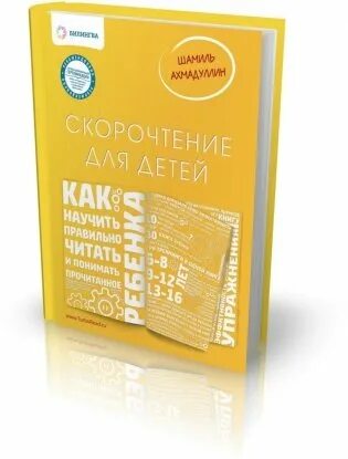 Скорочтение Шамиля Ахмадуллина. Чтение ребенок скорочтение. Купить книги шамиля ахмадуллина