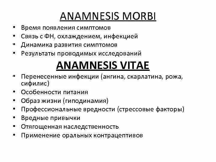 Анамнез латынь. Анамнез Морби. Анамнез жизни больного. Анамнез vitae. Анамнез жизни и болезни на латинском.