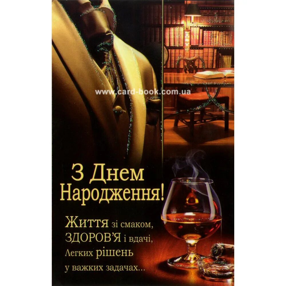 Привітати з днем народження мужчину. Привітання з днем народження мужчині. Листівка з днем народження для чоловіків. Открытки с днём рождения мужчине на украинском языке.