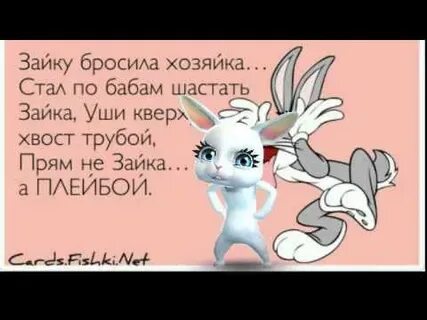 Называет зайкой что значит
