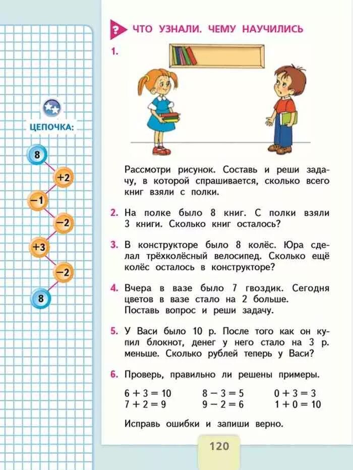 Математика 1 класс страницы 120