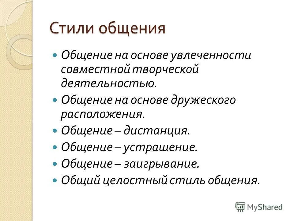Стили общения презентация. Стили общения в психологии. Стили и формы общения в психологии. Стили общения в психологии общения. Стили общения в психологии.