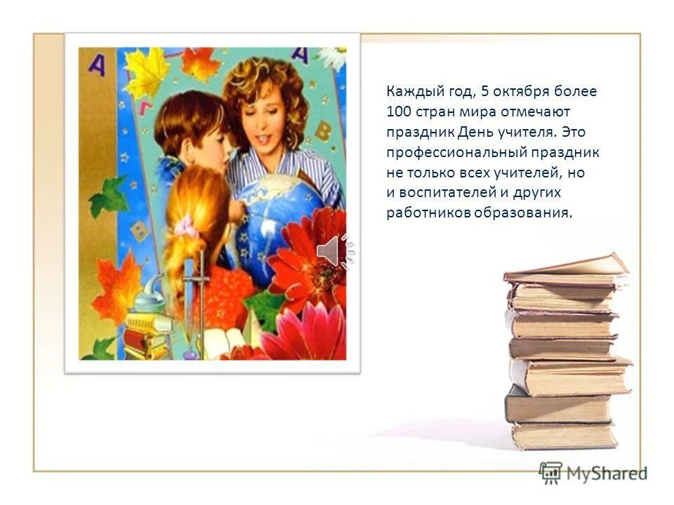 Ежегодно 5 октября. День учителя презентация. Классный час на тему день учителя. Праздник день учителя для презентации. Слайды на тему день учителя.