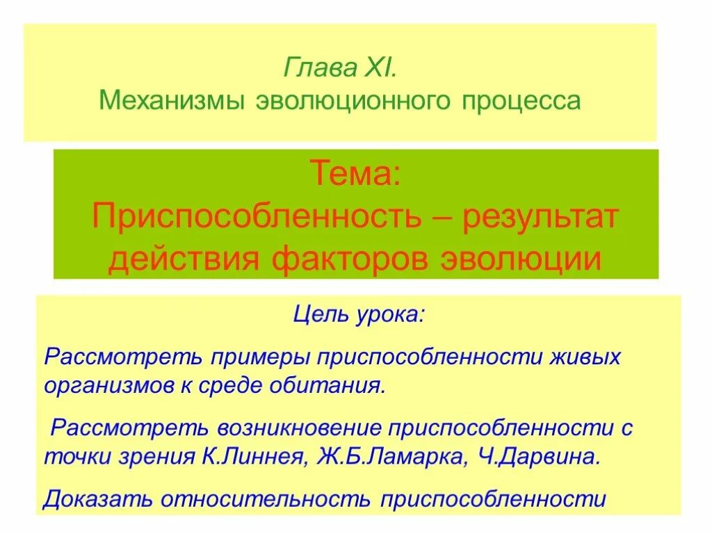 Механизмы эволюционного процесса. Действие факторов эволюции. Приспособленность результат эволюции. Результаты эволюции приспособленность примеры. Факторы и результаты эволюции