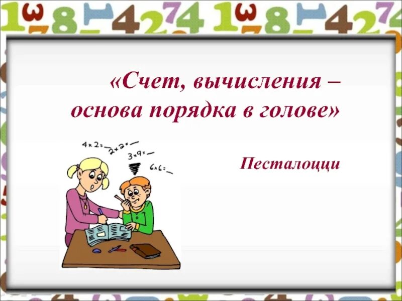Основа вычислений. Счет и вычисления основа порядка в голове песталоцци. быстрый счет картинки. приемы счета. счет и вычисления.