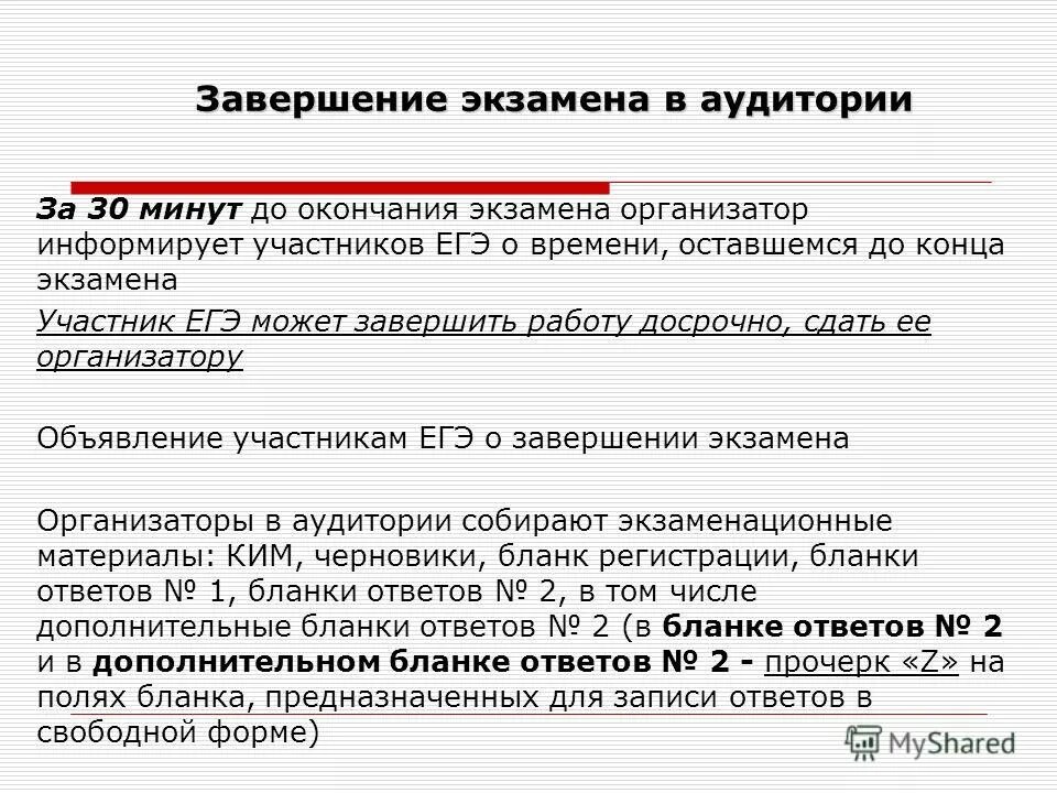 ЕГЭ организатор в аудитории. Завершение экзамена. По окончании экзамена организатор в аудитории должен:. Досрочное завершение экзамена. После завершения экзамена организатор вне аудитории должен