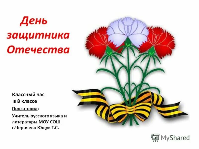 Как называется защитник отечества. День защитника отечества классный час. день защитника отечества презентация. классный час защитники отечества. классный час на тему 23 февраля.