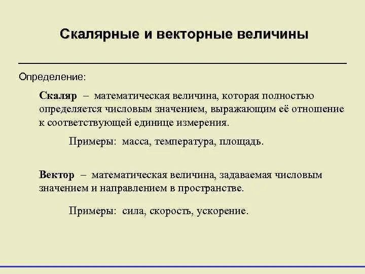 Каково значение определения. Векторные и Скалярные величины примеры. Понятие скалярной и векторной величины. Векторные и Скалярные величины таблица. Векторные физические величины.