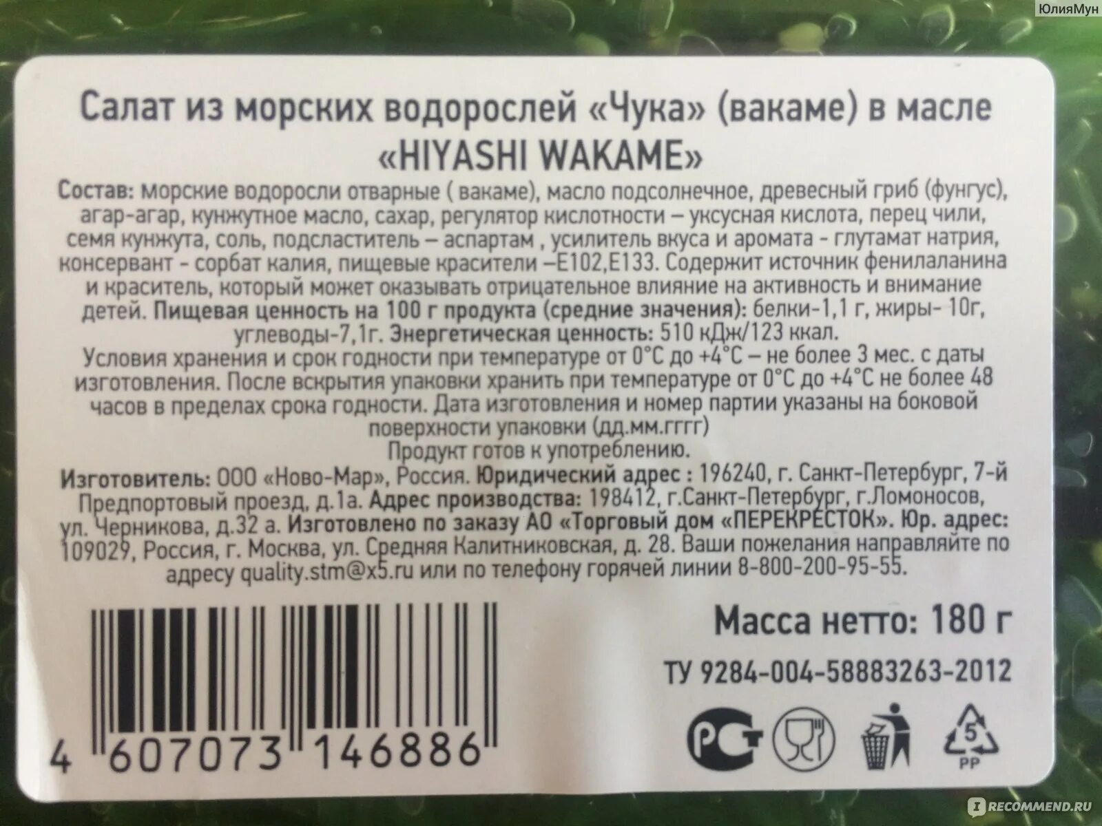 Чука калорийность. Морские водоросли чука состав. Чука состав. Салат чука состав калорийность. Чука водоросли срок хранения.