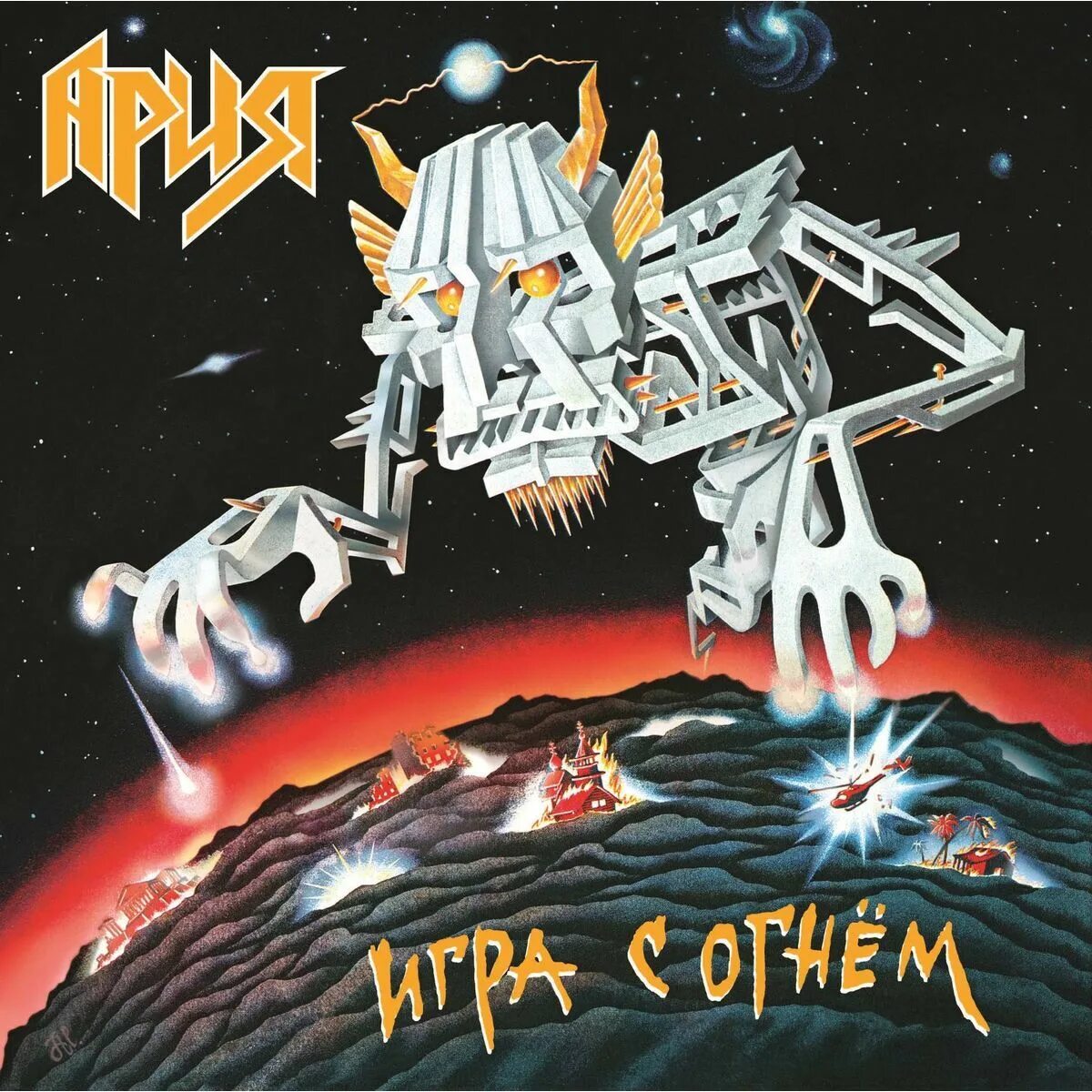 Раскачаем этот мир текст. Ария винил мирумир. Ария-игра с огнём (1989). Раскачаем этот мир. Ария 2003 крещение огнём.