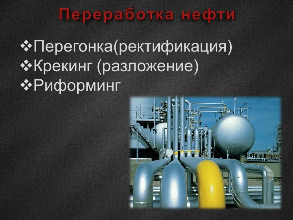 Переработка нефти перегонка. Переработка нефти крекинг. Химическая переработка нефти крекинг. Переработка нефти слайд. Нефть химия презентация