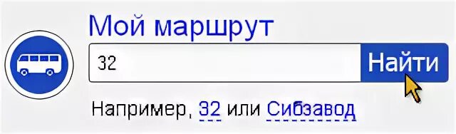 Мой маршрут Омск. Мой маршрут. Мой маршрут Омск автобус. Маршрут Омск-Омск.