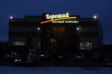 Магазин хороший режим