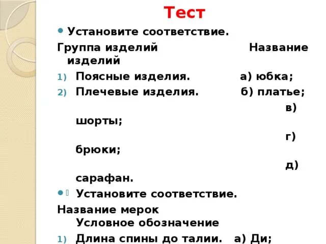 Установите соответствия в названиях произведений. Краткое обозначение мерок. Тест установите соответствие. Установите соответствие название мерки. Условные обозначения и названия мерок.