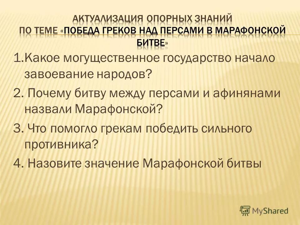 Причины победы греков в войне с персами. Почему греки победили в марафонской битве. Причины победы греков в войне с персами. Причины победы греков в марафонской битве. Причины победы в марафонской битве.