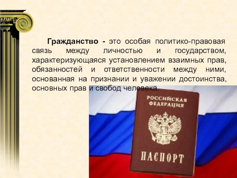 Гражданство. Гражданство это особая политико-правовая. Гражданство это политико правовая связь. Политико-правовая связь человека это.