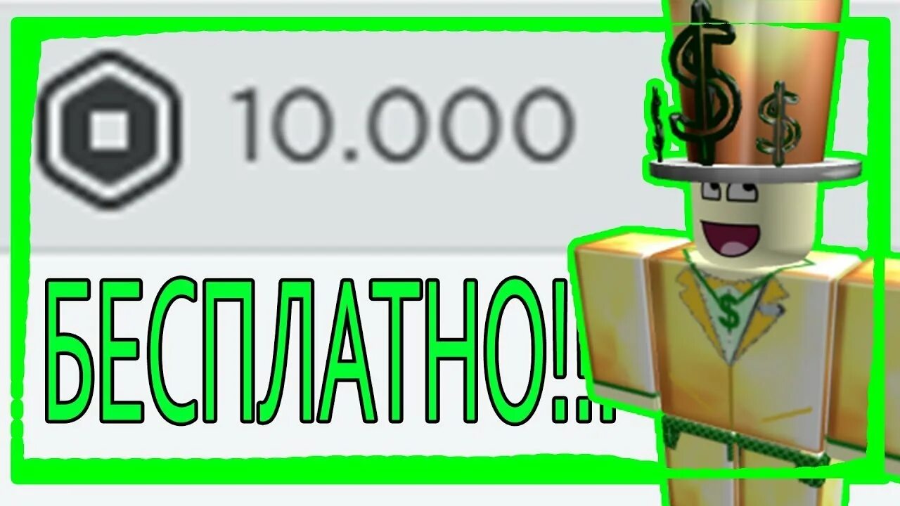 Игра зарабатывать робоксы. Робуксы 1000. Скриншот РОБУКСОВ. 1000 РОБАКСОВ В РОБЛОКСЕ. 1000 РОБУКСОВ картинка.