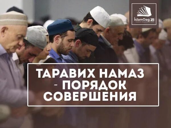 Таравих1 намаз. Таравих порядок совершения. Намаз ИСЛАМДАГ. Таравих намаз порядок. Таравих как делать дома в месяц рамадан