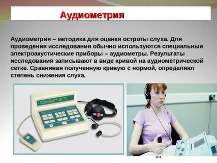 Аудиометрия где