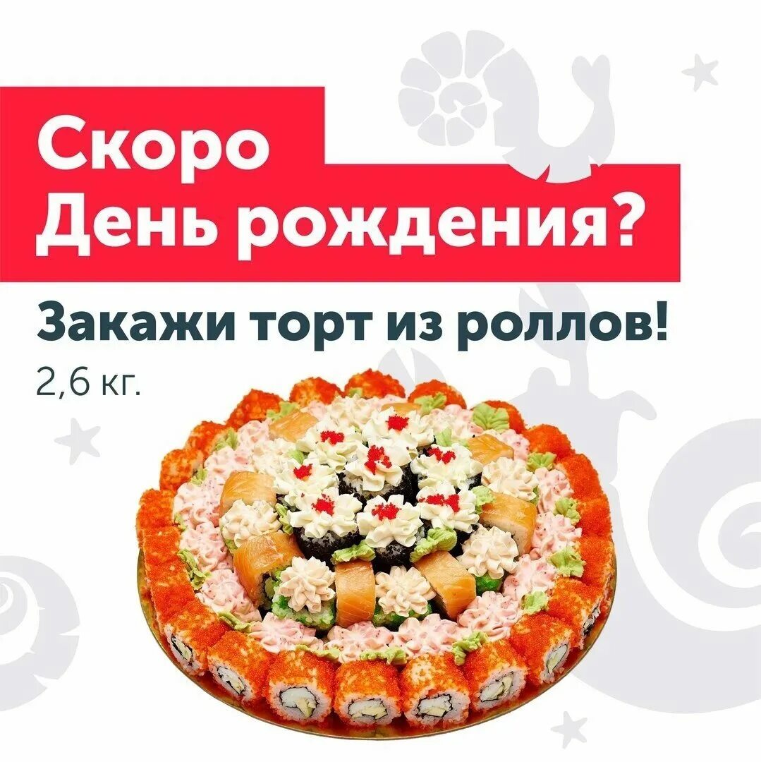 Еда со скидкой день рождения. Еда со скидкой день рождения. День рождения пиццерии. Торт из роллов. Скидка именинникам в ресторане.