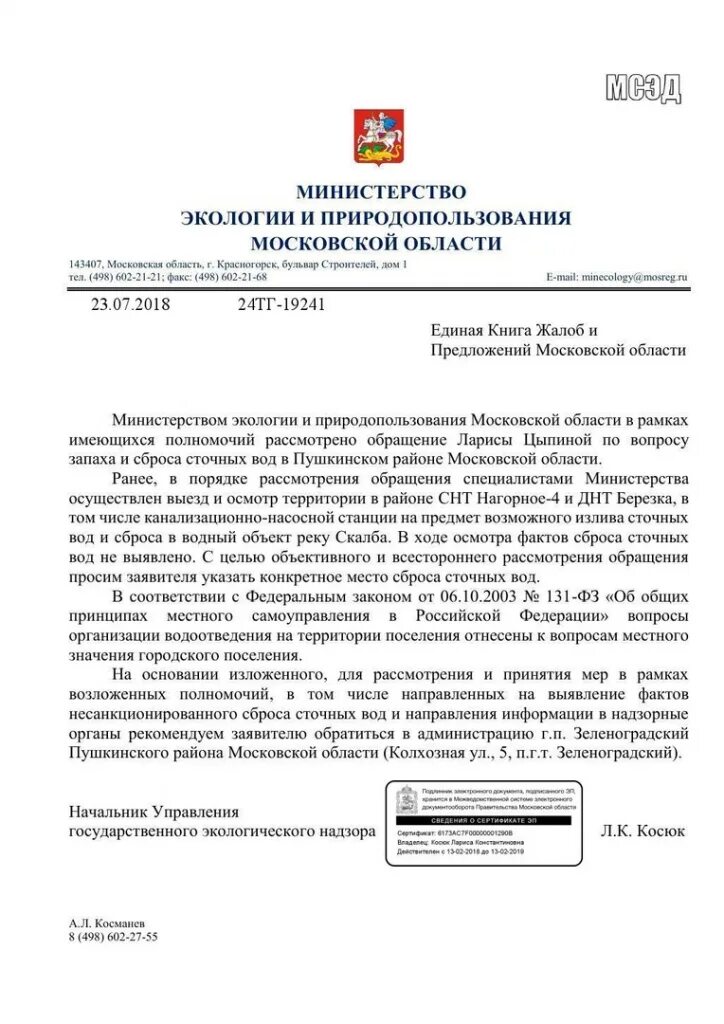 Минэкологии Московской области. Руководство Минэкологии Московской области. Обращение в Министерство экологии по вопросу сброса сточных вод.