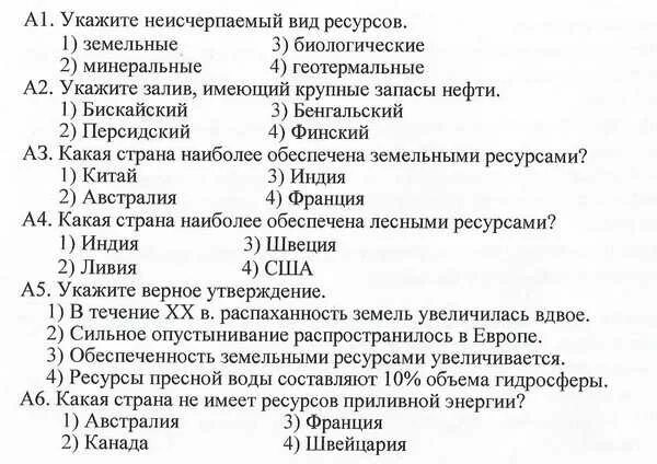 Тест по географии европейская россия. Тествые вопросы по гиографи. География тест. Вопросы для теста по географии. Тест вопросы по географии с ответами.