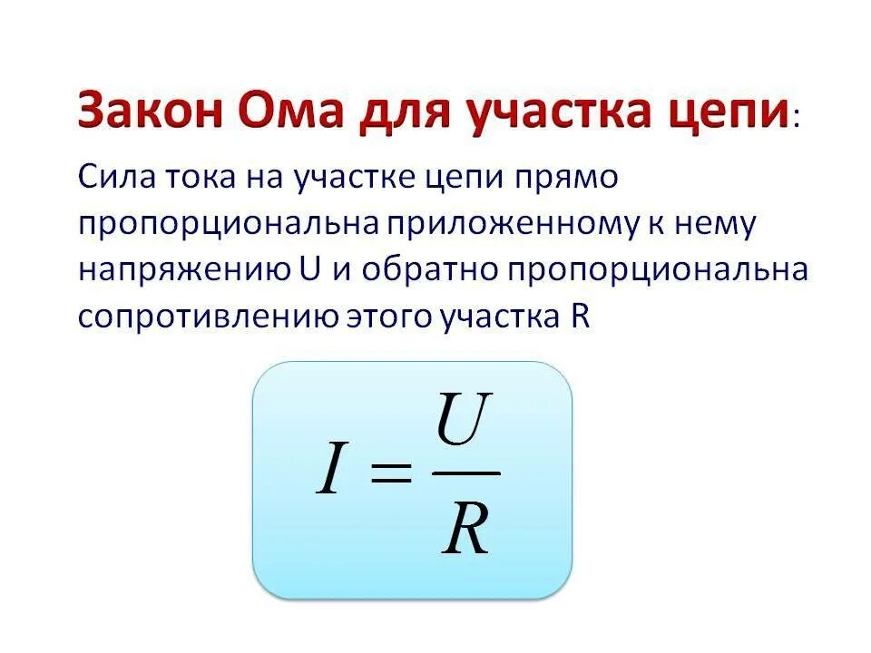 Напряжение том 1. Закон Ома для участка цепи формула. 1 Закон Ома для участка цепи. Запишите формулу закона Ома для участка цепи. Формула закона Ома для участка электрической цепи постоянного тока.