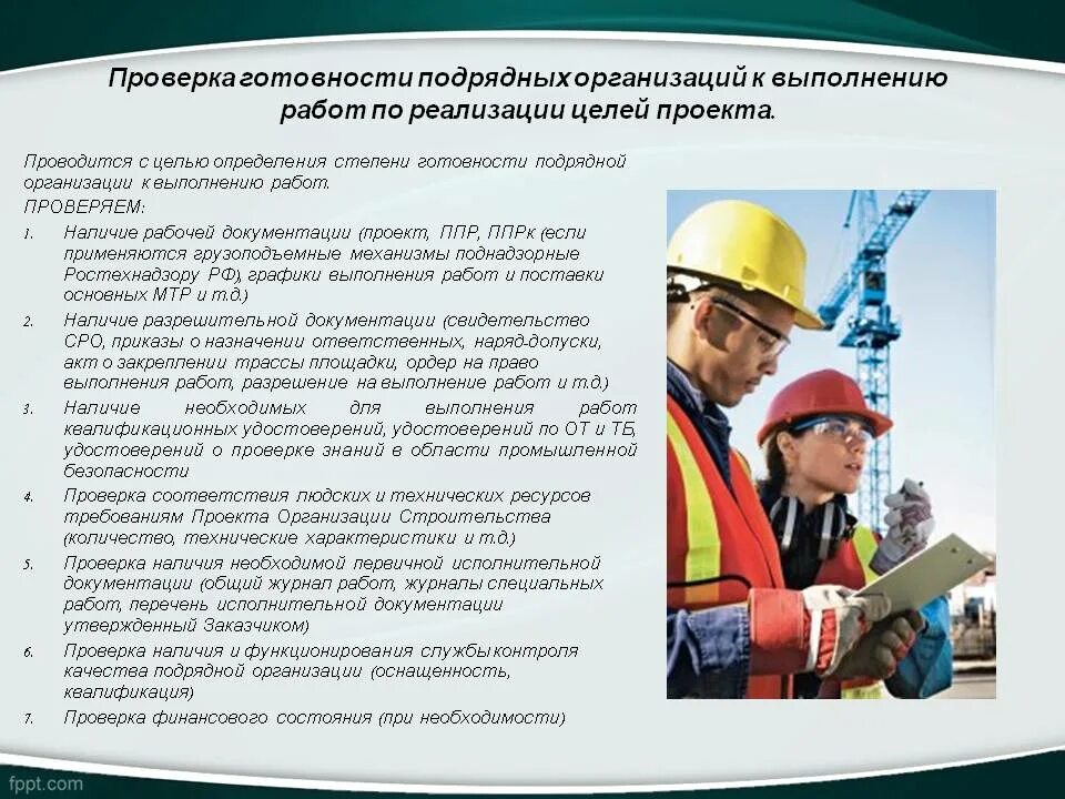 Нужно выполнить строительные работы. Контроль за работой подрядных организаций. Безопасное выполнение подрядных работ. Контролирует выполнение монтажных работ. Выполнения работ по строительству.