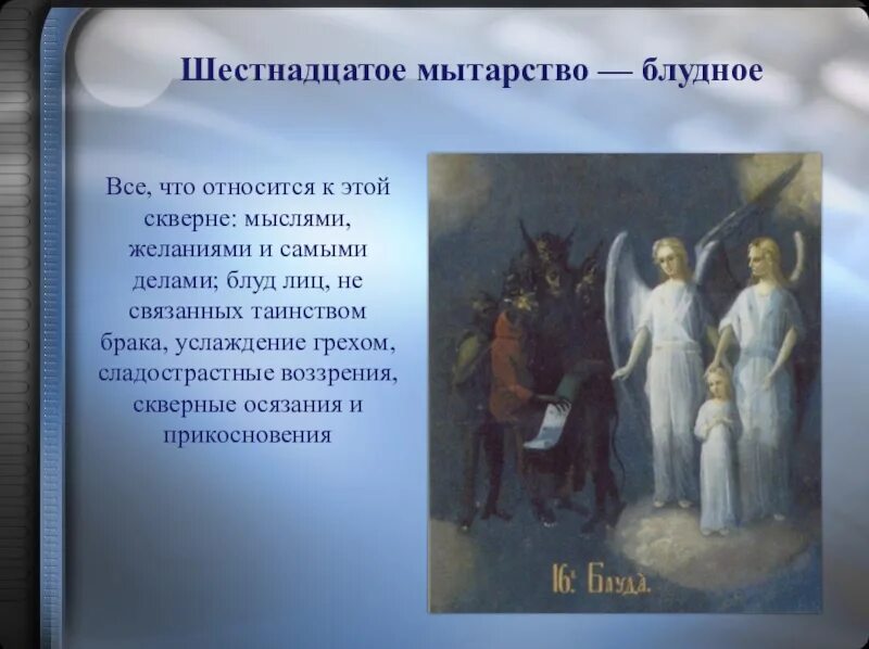 Мытарство Феодора. Мытарства преподобной Феодоры иллюстрации. Мытарства блаженной Феодоры икона. Мытарства в православии. Грех прелюбодеяния в православии