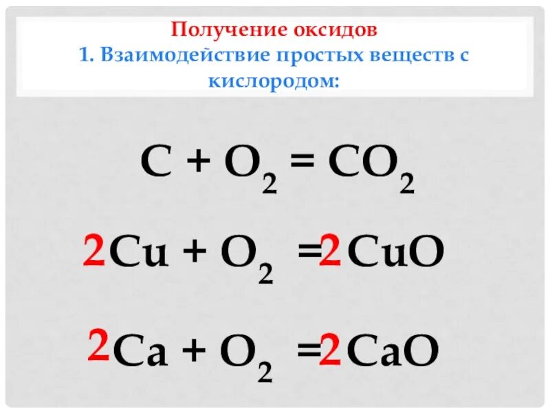Cao co2 соединение. Получение оксидов. CA+o2. Взаимодействие кислорода с простыми веществами. Получения оксидов и простых веществ