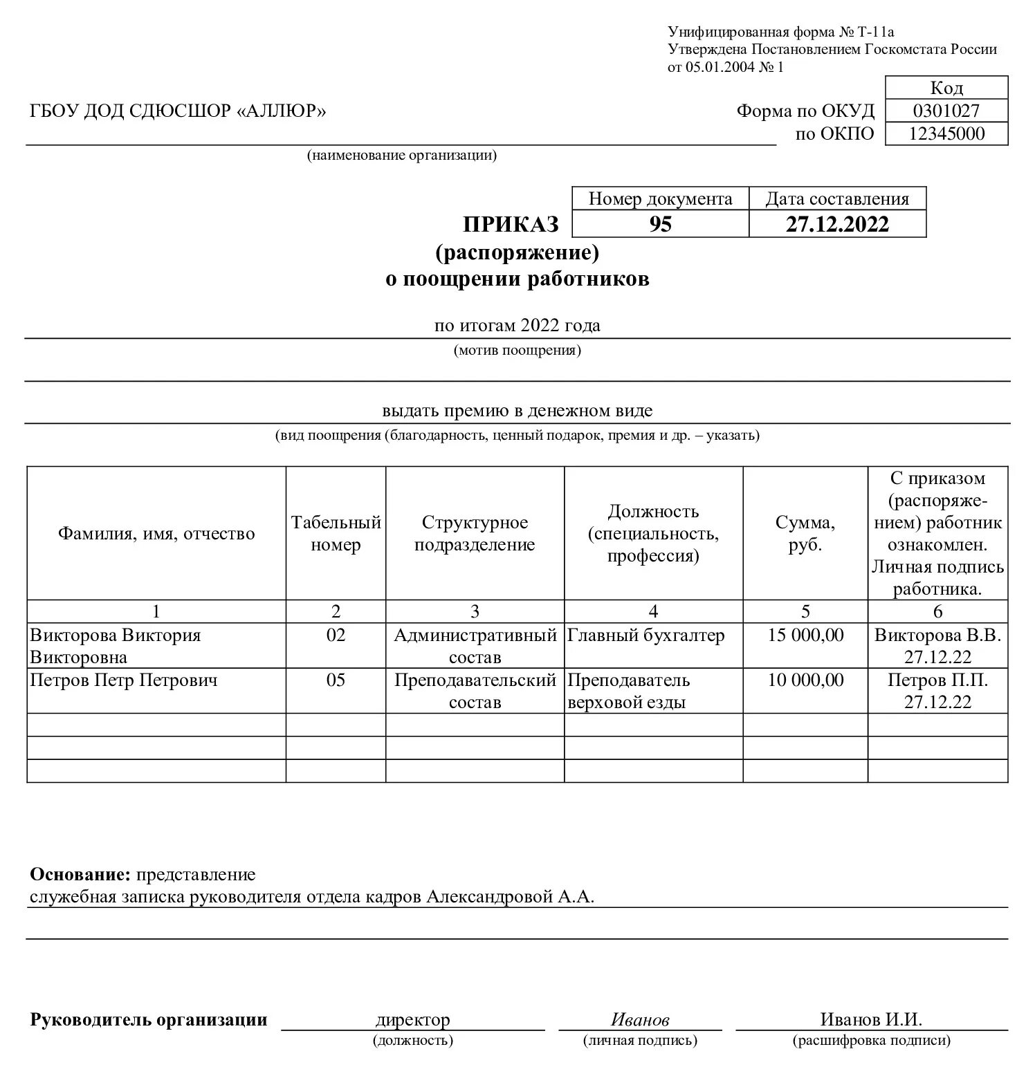 Выплаты премии образец