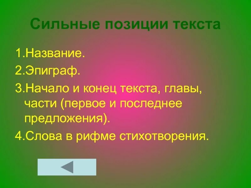 Сильные позиции текста. Сильные позиции в художественных текстах. Сильные позиции текста эпиграф. Укажите сильные позиции текста.