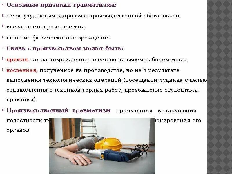 Причины и профилактика производственного травматизма. Производственыйтравматизм. Признаки производственной травмы. Легкие производственные травмы