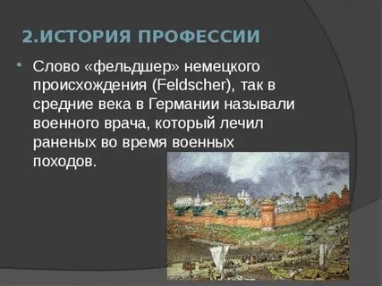История фельдшера