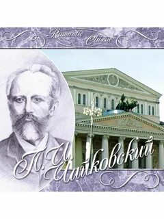 Отзывы п и чайковского