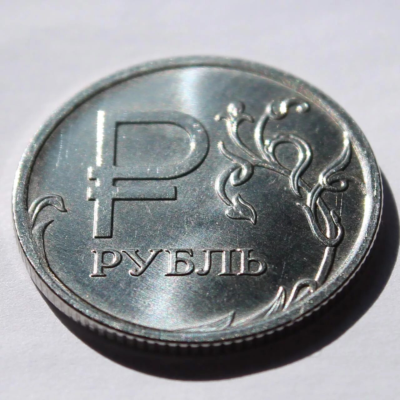 1 российский рубль. Рубль. Изображение рубля. 1 Рубль. Российский рубль монета.