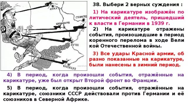 Укажите год когда произошло событие 22 июня. Какое историческое событие произошло на карикатуре. Укажите год когда произошло событие изображенное на карикатуре. Карикатура коренной перелом. На карикатуре изображены события 2 мировой войны.