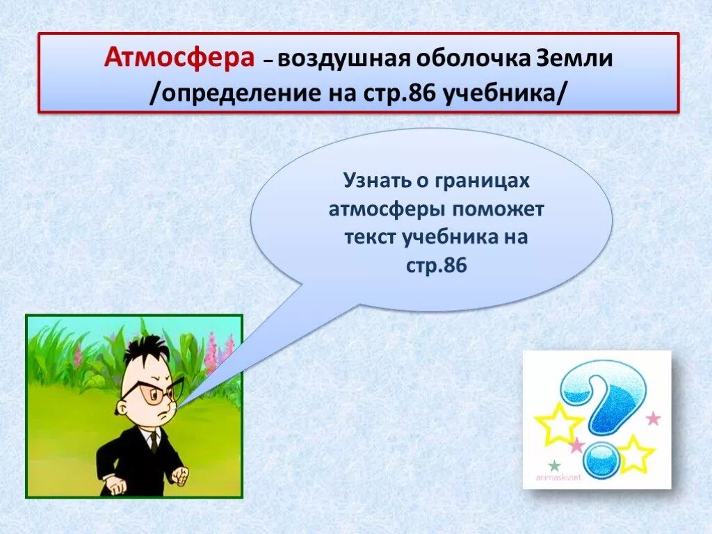 Атмосферный воздух учебник. Атмосфера воздушная оболочка земли. Атмосфера воздушная оболочка земли 6 класс. Воздушная оболочка земли это. Границы воздуха презентация.