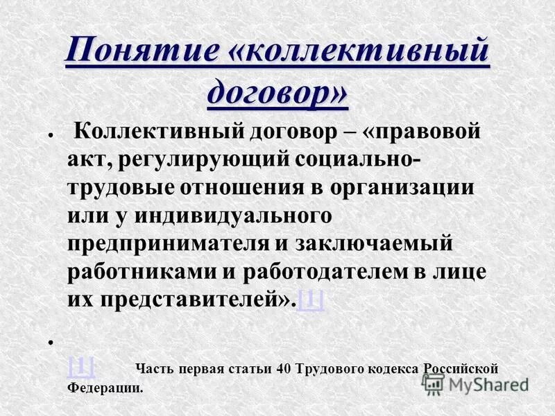 Коллективный трудовой договор требования. Понятие и содержание коллективного договора. Коллективный договор понятие стороны содержание. Понятие коллективных соглашений. Понятие о коллективном договоре и соглашении.