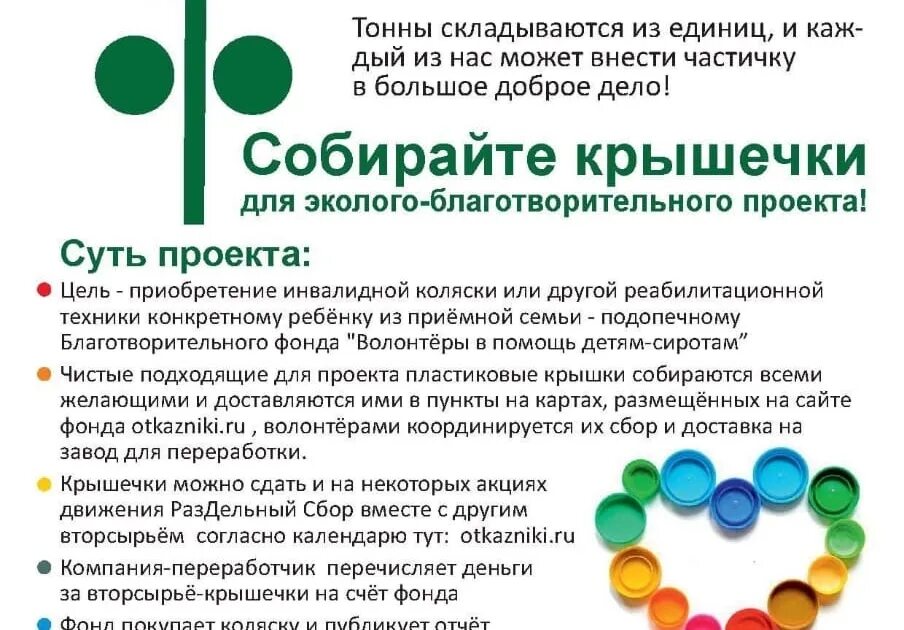 Добрые крышечки в детском саду. Добро крышечки. добрые крышечки акция. проект добрые крышечки. экологический проект добрые крышечки.