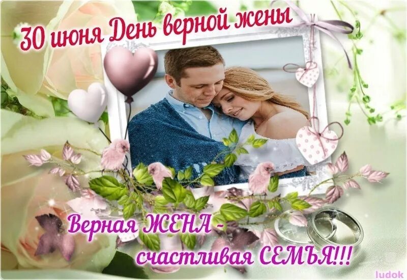 День супругов в 2025. 30 июня день. с праздником верная жена. день верной жены открытки. 30 июня праздник день верной жены.
