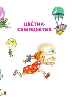 Читательский дневник 1 катаев цветик семицветик