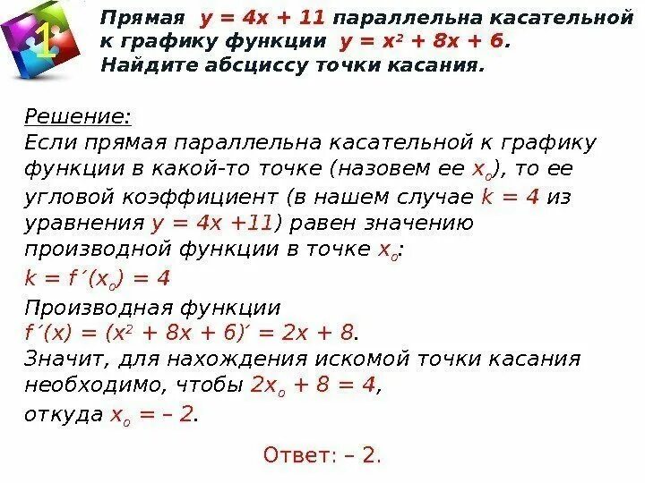 Параллельна прямой y 3x 2. Уравнение касательной к графику функции в точке параллельной прямой. уравнение касательной к графику функции параллельной прямой. как найти точку касательной к графику функции. уравнение касательной прямой к функции.