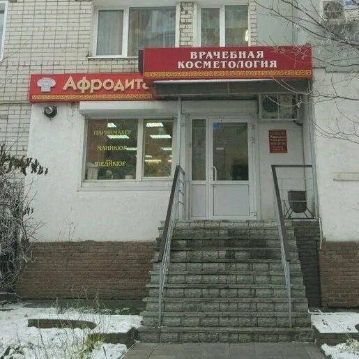 Афродита ленинский просп. Афродита нижний тагил. центр косметологии афродита.