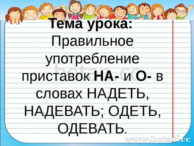 Предложения со словами одеть надеть 2 класс. Надеть и одеть карточки 2 класс. глагол одеть и надеть. одеть и надеть как правильно употреблять. приставка в слове надевать одевать.