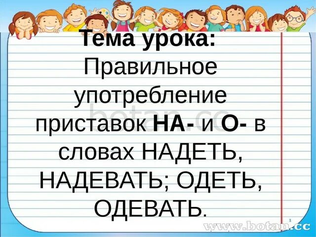 2 предложения со словом одеть. Надеть и одеть карточки 2 класс. Глагол одеть и надеть. Одеть и надеть как правильно употреблять. Приставка в слове надевать одевать.