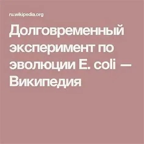 Длительный эксперимент