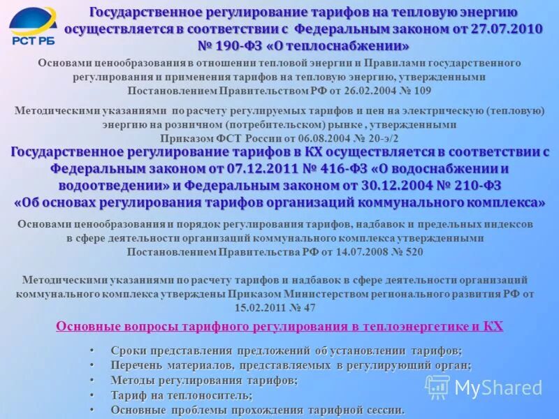 регулирование цен примеры. субсидия на компенсацию выпадающих доходов. 26 фз от 23. виды тарифов. региональная энергетическая комиссия.